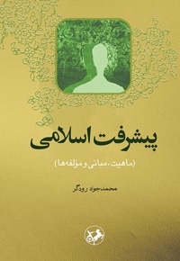پیشرفت اسلامی